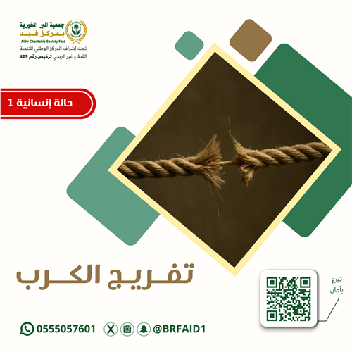 تفريج كربة - أرملة تعول 3 أيتام