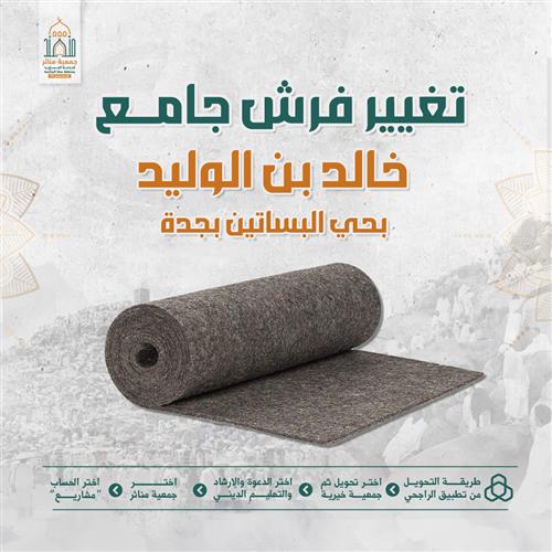 تغيير فرش جامع خالد بن الوليد