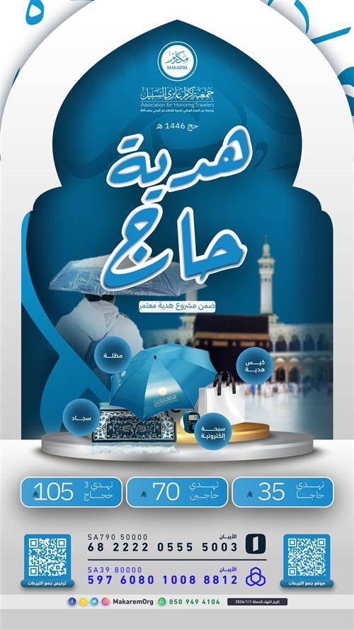 هدية حاج 1446 هـ ضمن مشروع هدية معتمر 