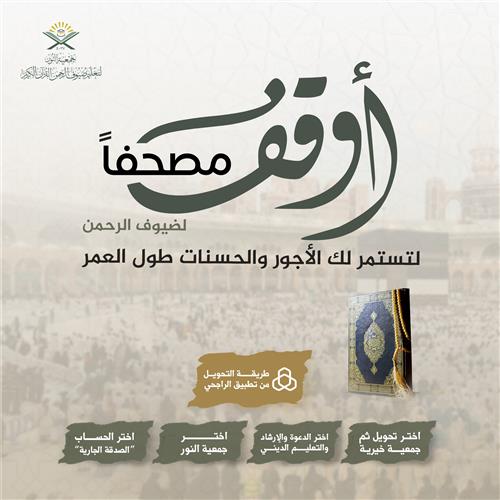 بـ 35 ريال أوقف مصحفا لضيوف الرحمن