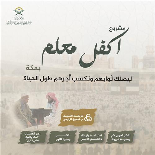 اكفل معلم ولك مثل أجره داخل حد الحرم المكي