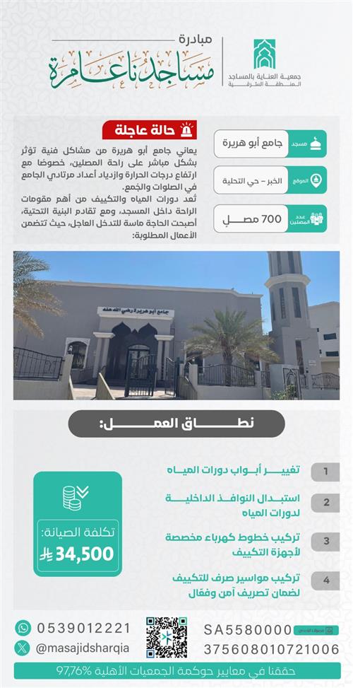 صيانة  - جامع أبو هريرة