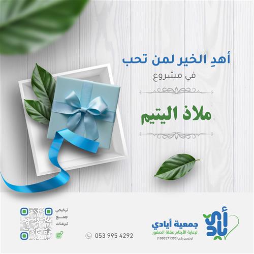ملاذ اليتيم