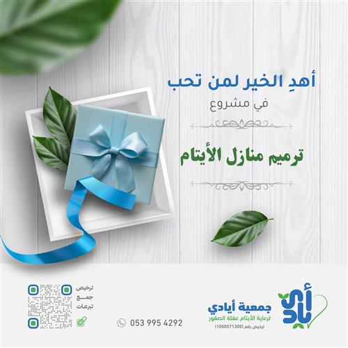 ترميم منازل الأيتام