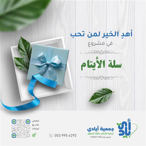 سالة الأيتام
