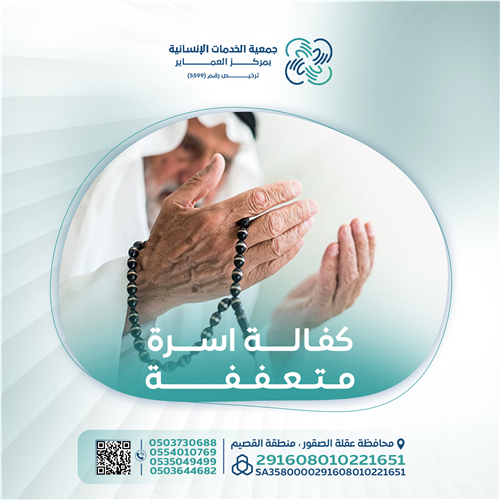 كفالة أسرة متعففة 