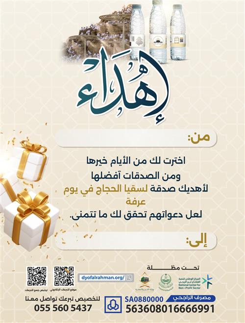 إهداء سقيا عرفة 