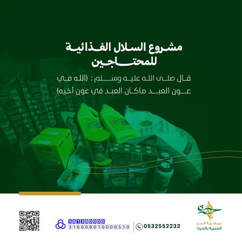 السلة الغذائية للفقراء والمحتاجين