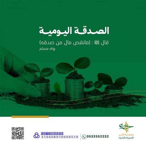 الصدقة اليومية
