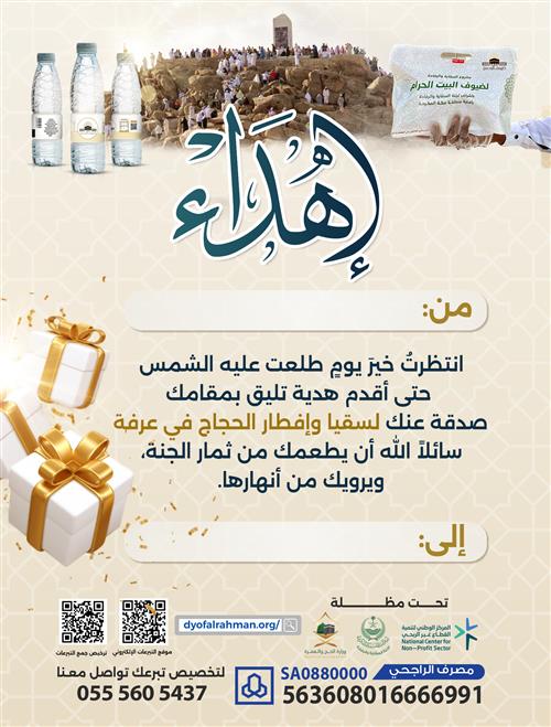 إهداء سقيا وإفطار الحجاج في يوم عرفة 