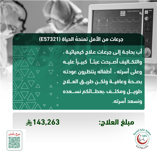 جرعات من الأمل تمنحهُ الحياة (E57321)