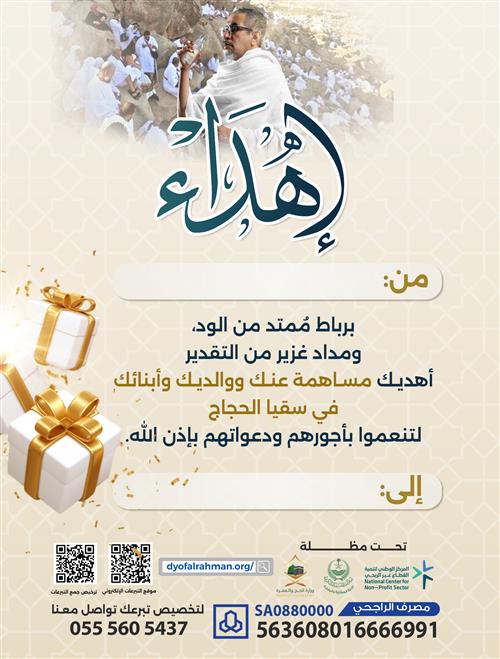 إهداء سقيا الحجاج عنك وعن والديك 