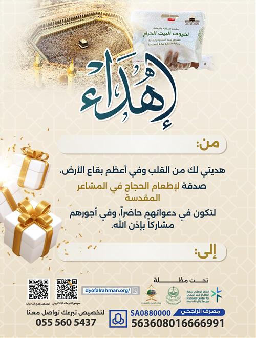إهداء وجبة حاج في المشاعر المقدسة 