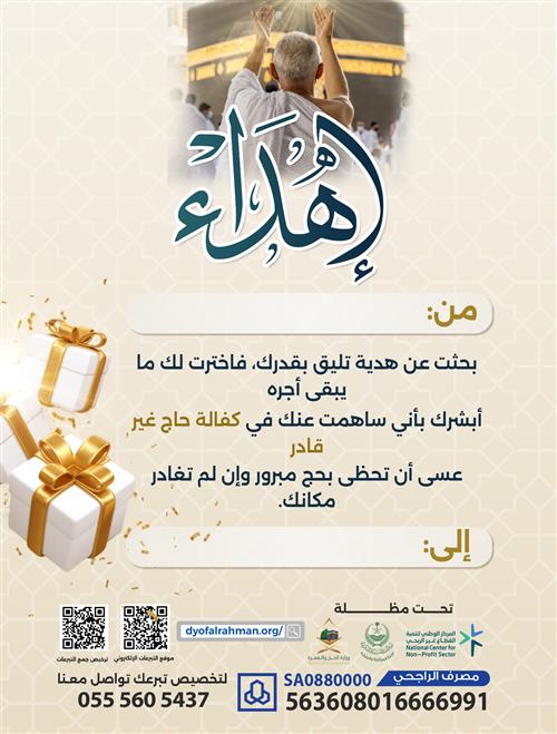 إهداء كفالة حاج غير قادر 