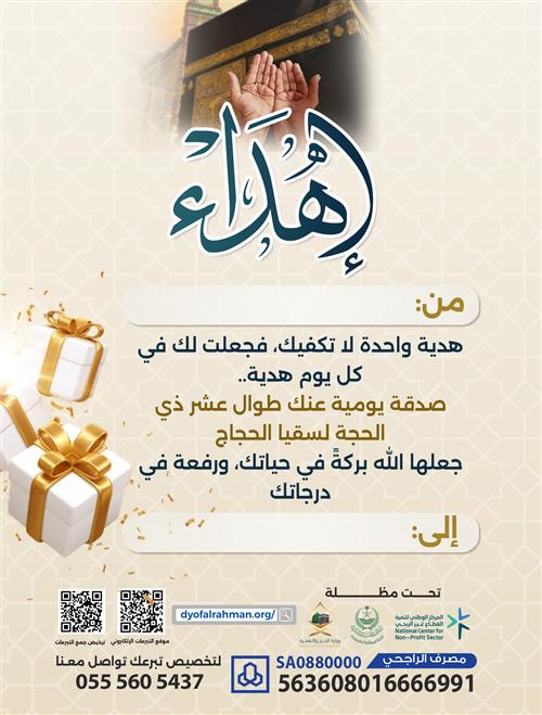 إهداء صدقة يومية عنك طوال العشر ذي الحجة لسقيا الحجاج 