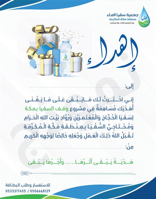 إهداء وقف السقيا (صدقة جارية)