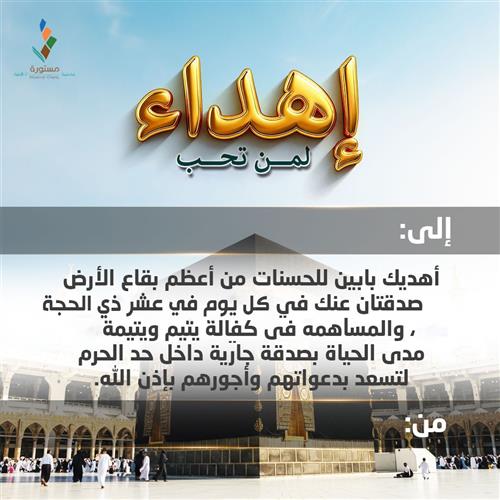 إهداء صدقتك كل ليلة بالعشر داخل حد الحرم