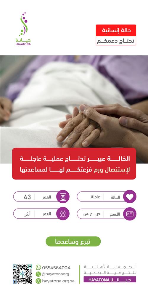 الخالة عبير - تحتاج دعمكم