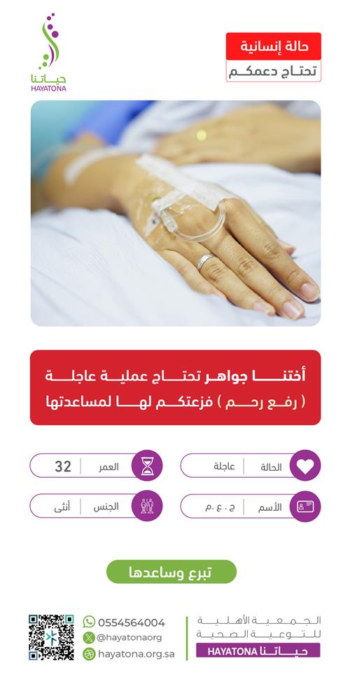 حالة إنسانية -أختنا جواهر