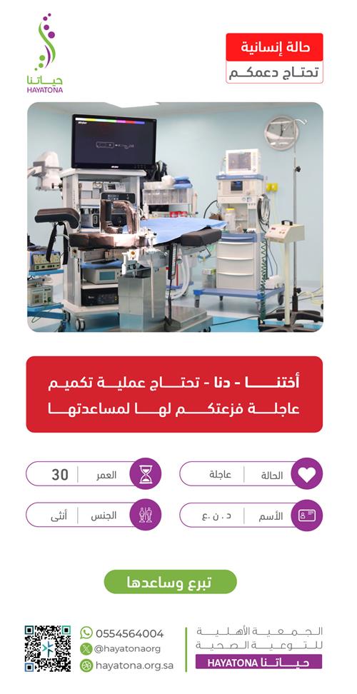 حالة إنسانية -أختنا دنا
