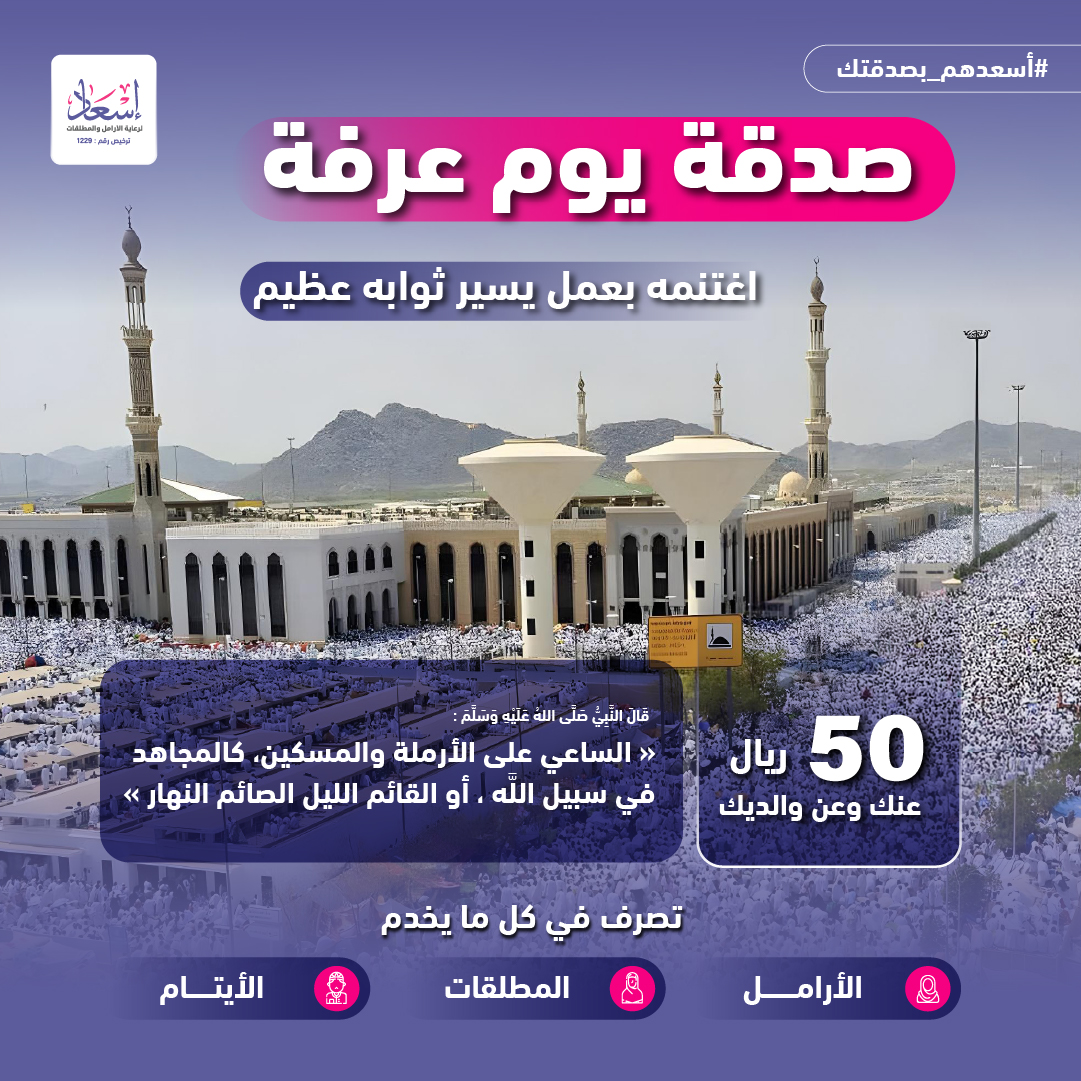صدقة يوم عرفة 1446 هـ 