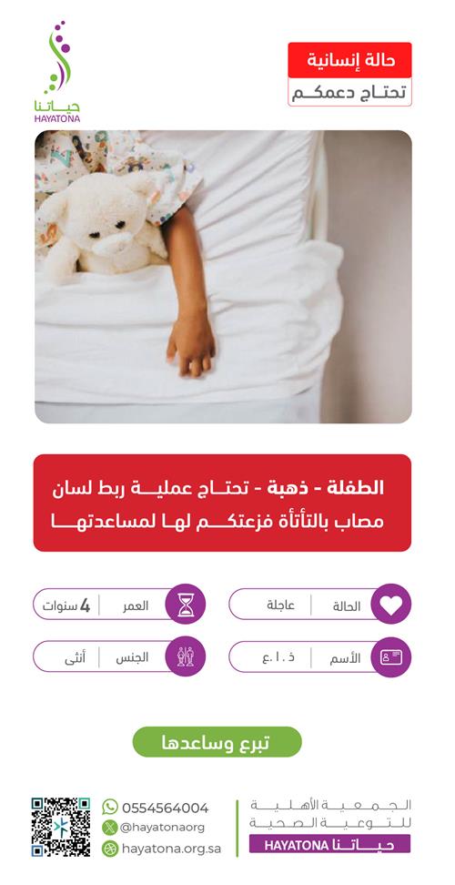 حالة إنسانية -الطفلة ذهبة