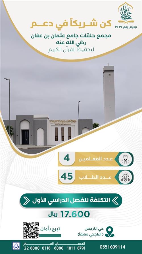 مجمع حلقات جامع عثمان بن عفان