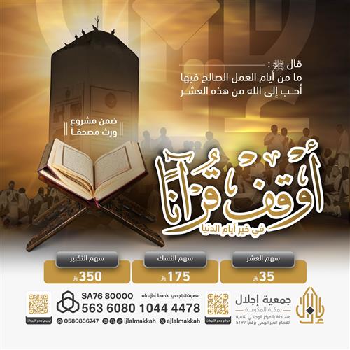 أوقف قرآناً في خير أيام الدنيا