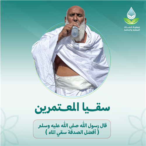 سقيا المعتمرين وقاصدي بيت الله الحرام
