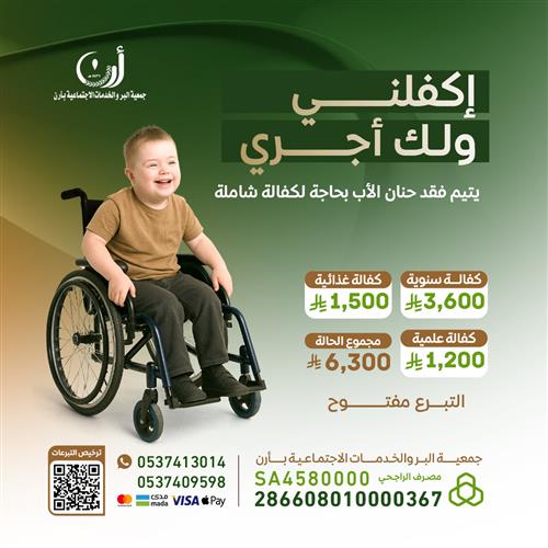 كفالة يتيم معاق 