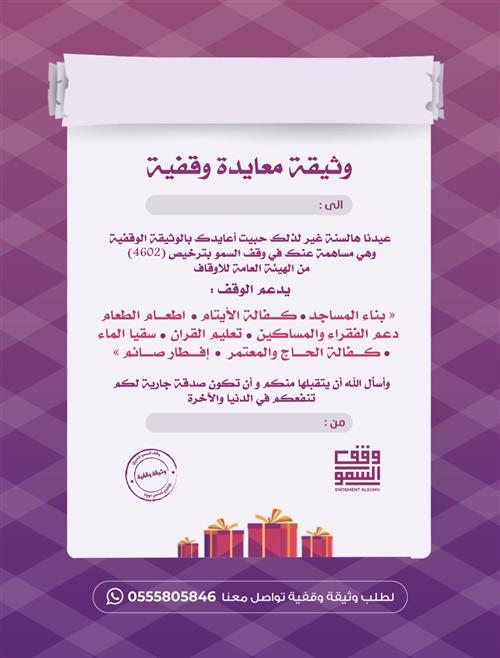 وثيقة معايدة وقفية