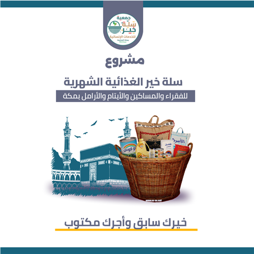 سلة خير الغذائية الشهرية