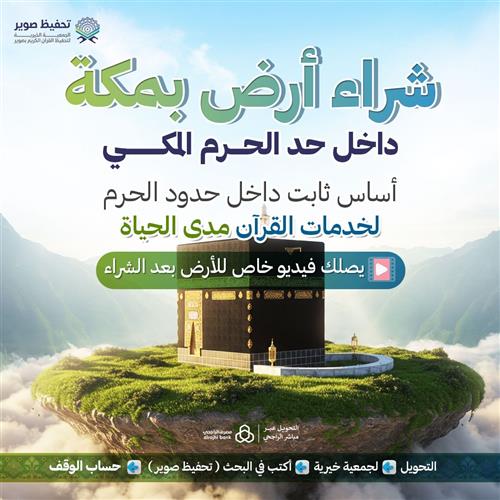 شراء ارض داخل حد الحرم