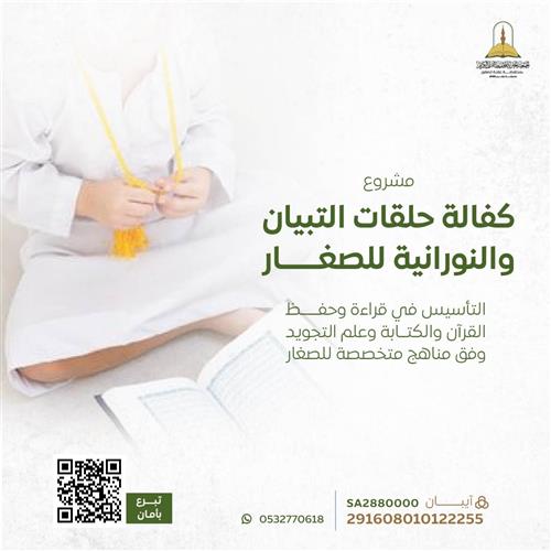 مشروع حلقات التبيان والنورانية للصغار