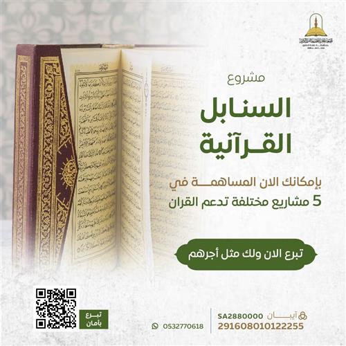 مشروع السنابل القرآنية