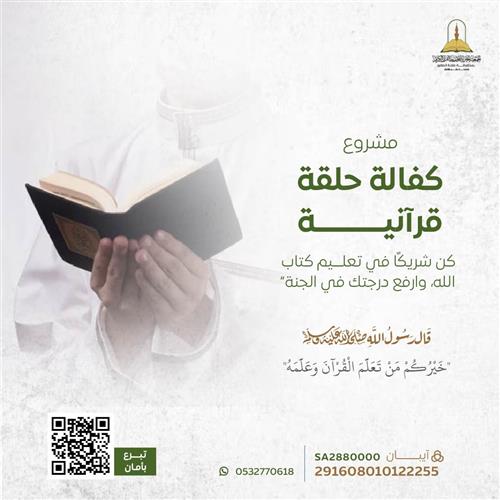 مشروع كفالة حلقة قرآنية 