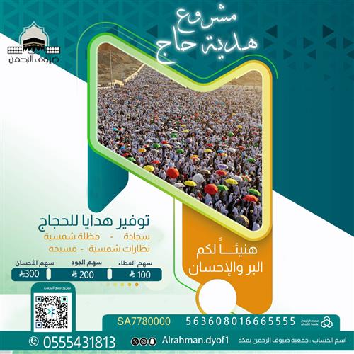 هدية حاج - موسم 1446 هـ