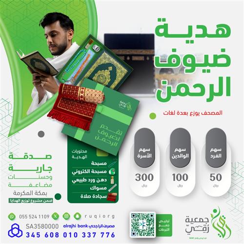 هدية ضيوف الرحمن