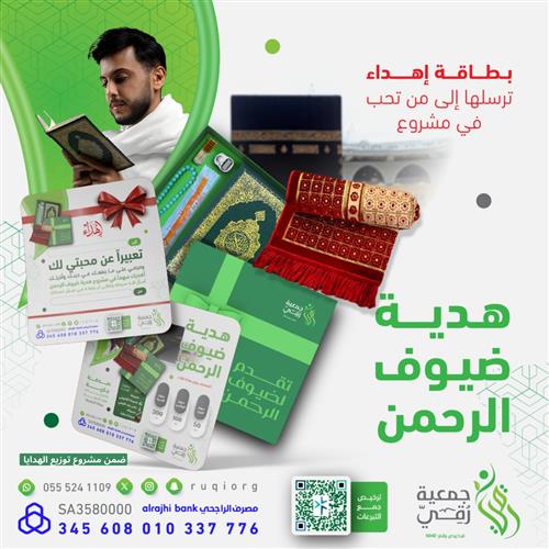هدية ضيوف الرحمن