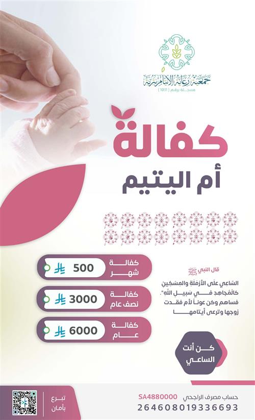 كفالة أم اليتيم