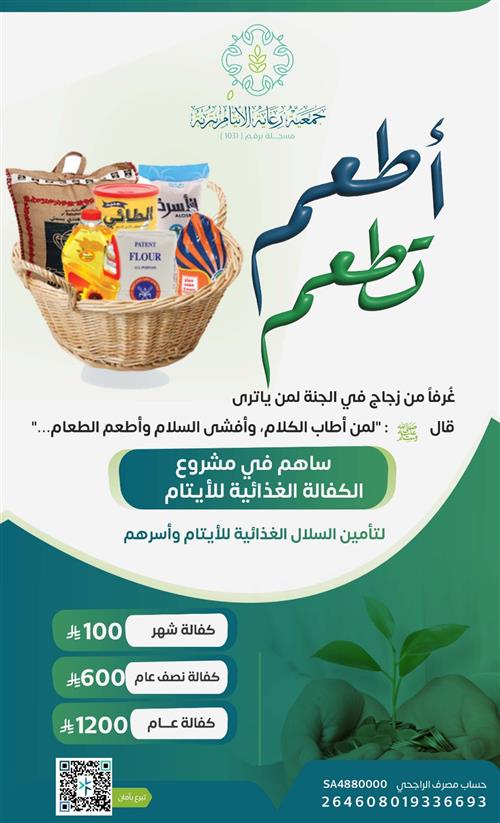 أطعم يتيماً - السلة الغذائية للأيتام