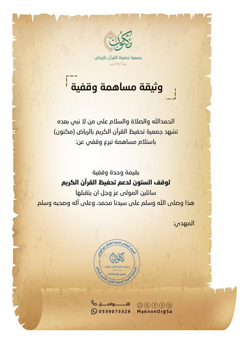 وثيقة وقف الستون