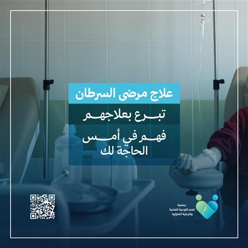 علاج مرضى السرطان