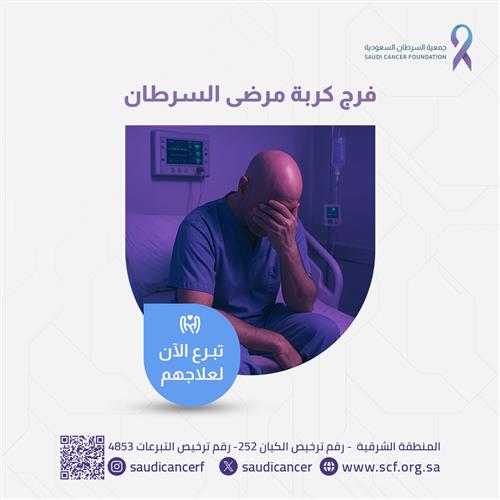 تفريج كربة مرضى السرطان