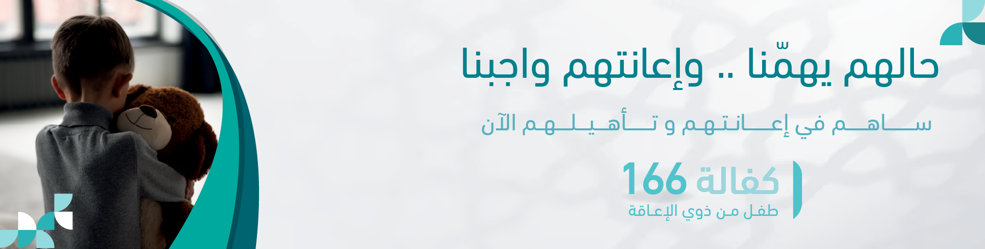 كفالة طفل معاق