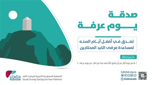صدقة يوم عرفة 