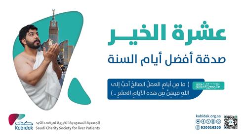 عشرة الخير 