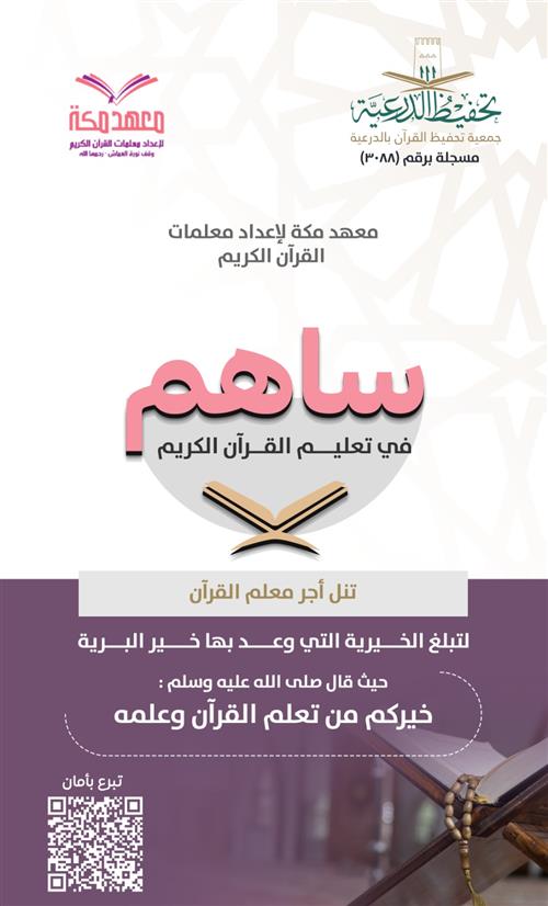 معهد مكة لإعداد المعلمات 