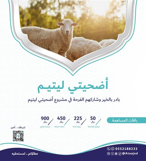 أضحيتي ليتيم