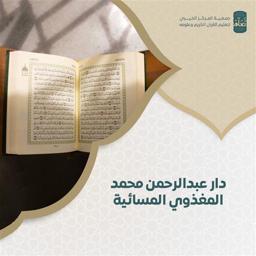 دار عبدالرحمن محمد المغذوي المسائية